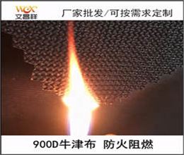 900D防火阻燃面料厂家批发