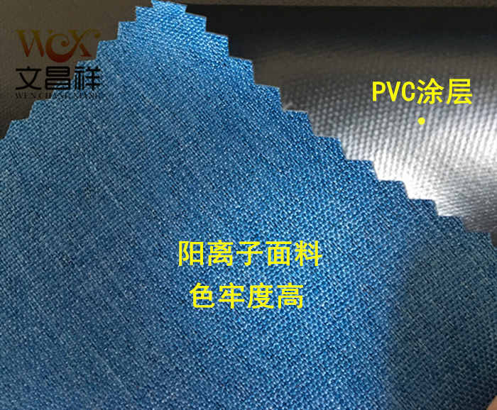 阳离子面料PVC涂层布