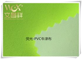 荧光-PVC牛津布
