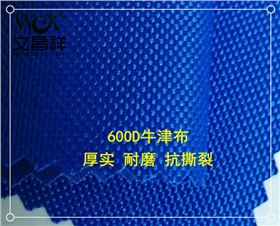 600D牛津布