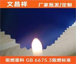 阻燃面料GB 6675.3标准