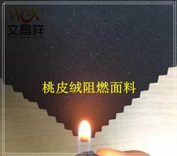 浅谈什么是桃皮绒面料及它的防火阻燃性能