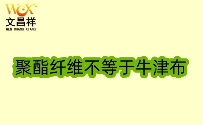 聚酯纤维不等于是牛津布