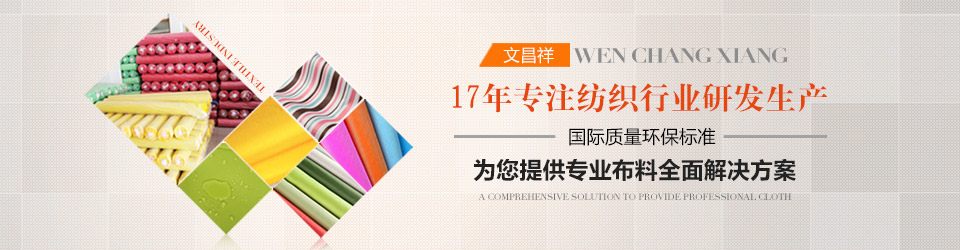 文昌祥17年专注纺织行业研发生产 牛津布