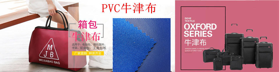 PVC牛津布,涂层牛津布,防水牛津布,环保牛津布,透气牛津布